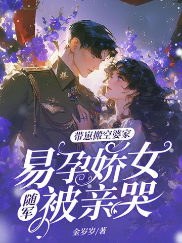 带崽搬空婆家,易孕娇女随军被亲哭全文免费阅读