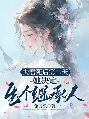 夫君死后第二天,她决定生个继承人全文免费阅读