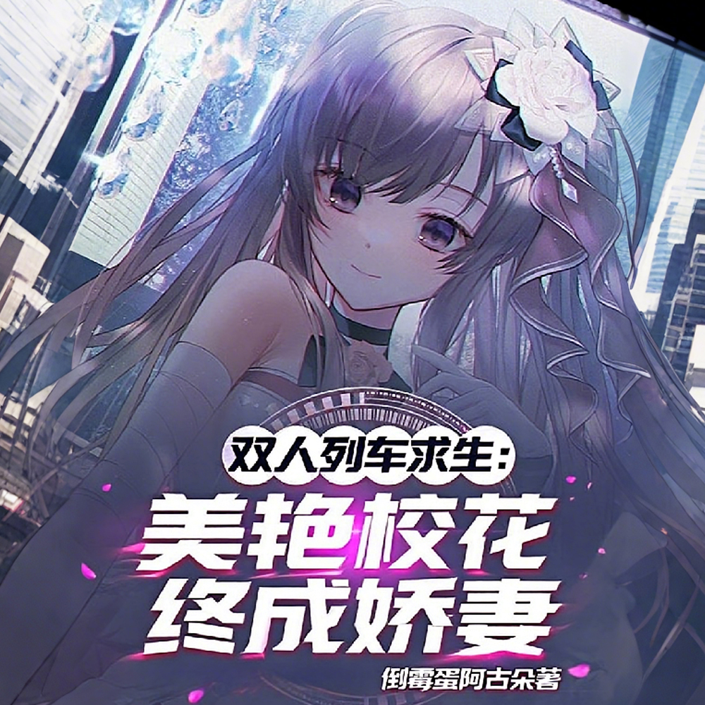 双人列车求生:开局暴击美艳校花全文免费阅读