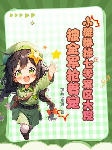小貔貅掉七零军区大院,被全军抢着宠全文免费阅读