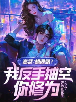 高武:想退婚?我反手抽空你修为全文免费阅读