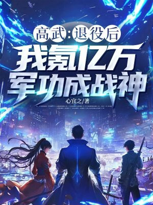 高武:退役后,我氪亿万军功成战神全文免费阅读