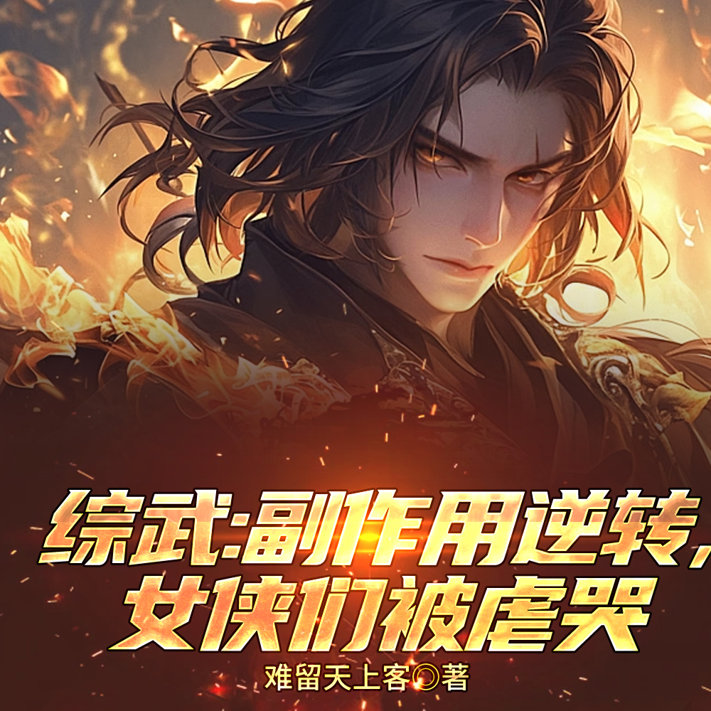 综武:钢铁之肾,从东方不败开始全文免费阅读