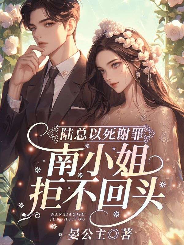 陆总以死谢罪,南小姐拒不回头!全文免费阅读