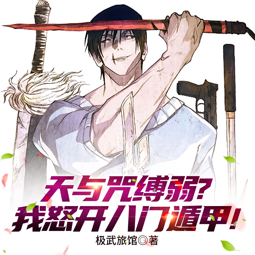 咒回:唯有体术凌驾于一切!全文免费阅读