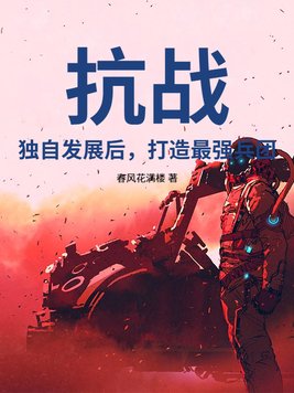 抗战:独自发展后,打造最强兵团全文免费阅读