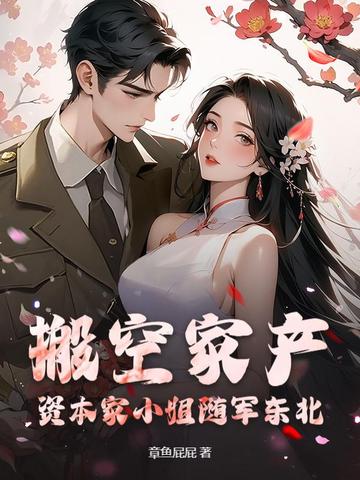 江南美人来随军,东北糙汉天天哄全文免费阅读