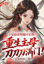 主母重生摆烂后,不孝子们跪求原谅全文免费阅读