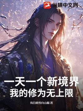 一天一个新境界,我的修为无上限全文免费阅读