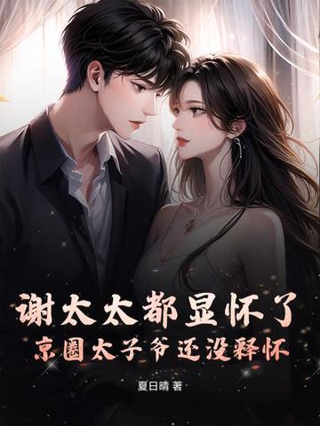 谢太太都显怀了,京圈太子爷还没释怀全文免费阅读