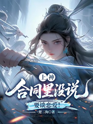 上神,合同里没说要谈恋爱!全文免费阅读