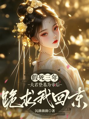 假死三年,夫君登基为帝后跪求我回京全文免费阅读