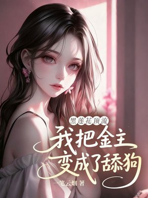 黑莲花顶流:我把金主变成了舔狗全文免费阅读