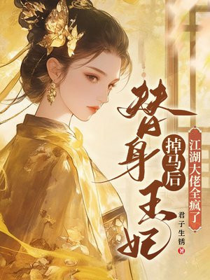 替身王妃掉马后,江湖大佬全疯了全文免费阅读