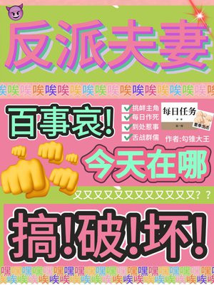 反派夫妻百事哀,今天在哪搞破坏全文免费阅读