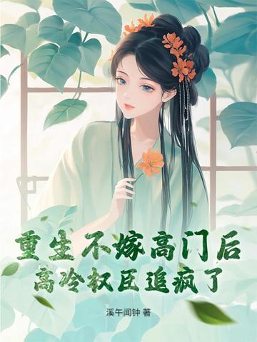 重生不嫁高门后,高冷权臣追疯了!全文免费阅读