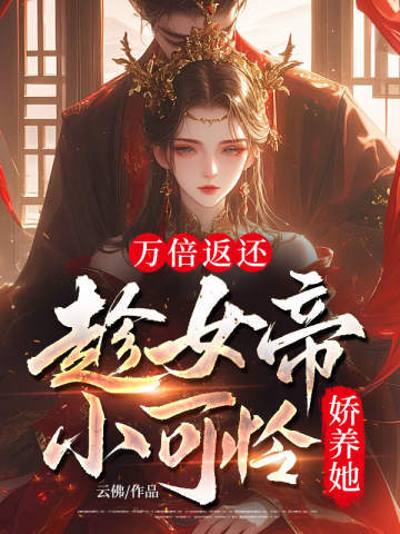 万倍返还:趁女帝小可怜娇养她全文免费阅读