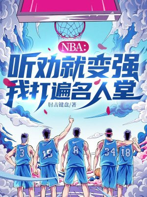 NBA:听劝就变强,我打遍名人堂全文免费阅读