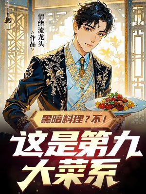 黑暗料理?不!这是第九大菜系全文免费阅读