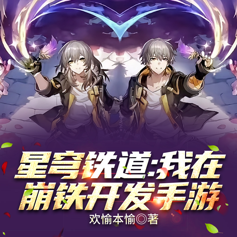 开发崩铁手游:被误认为是阿哈全文免费阅读