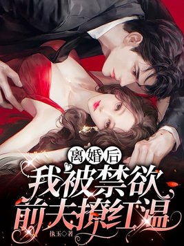 离婚后,我被禁欲前夫撩红温全文免费阅读