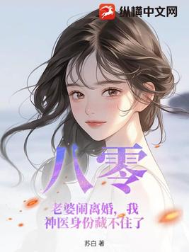 八零:老婆闹离婚,我神医身份藏不住了全文免费阅读