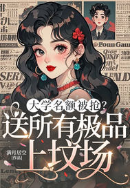 大学名额被抢?送所有极品上坟场全文免费阅读