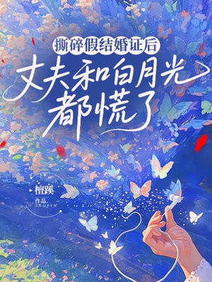 撕碎假结婚证后,丈夫和白月光都慌了全文免费阅读