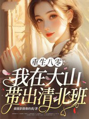 重生八零:我在大山带出清北班全文免费阅读