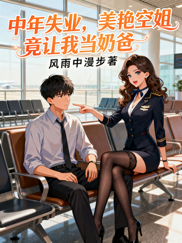 中年失业,美艳空姐竟让我当奶爸全文免费阅读