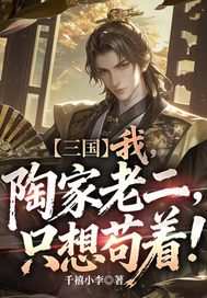 三国:我,陶家老二,只想苟着!全文免费阅读