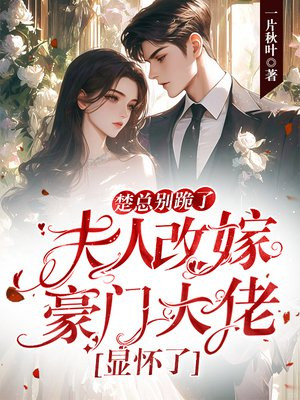 楚总别跪了,夫人改嫁豪门大佬显怀了全文免费阅读