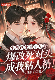 小棉袄来自十年后,爆改死对头成我粘人精!全文免费阅读