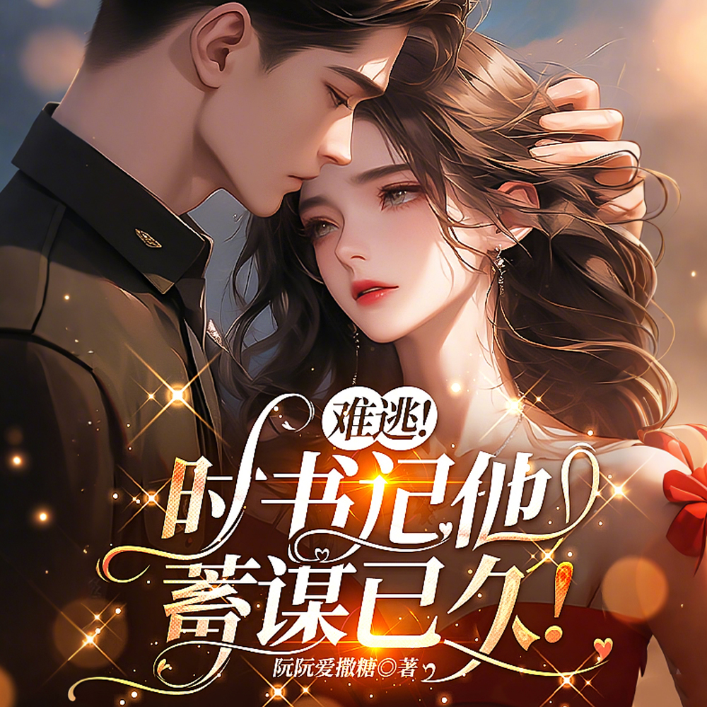 她又甜又撩,白月光大佬失控娇宠全文免费阅读