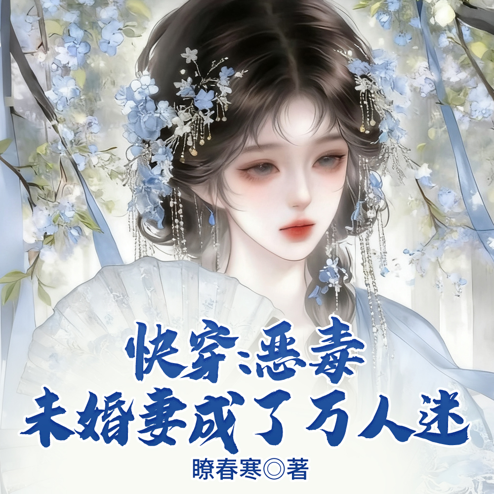 快穿:恶毒未婚妻成了万人迷全文免费阅读