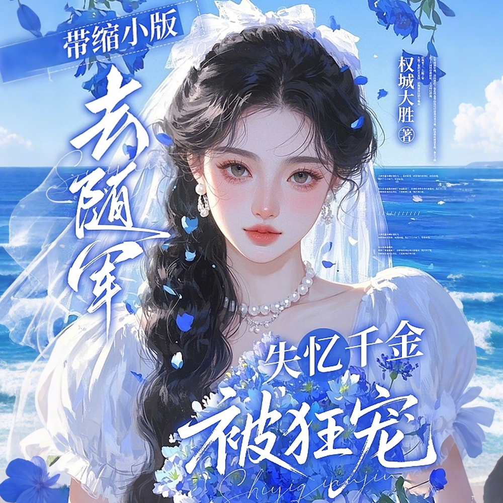 带缩小版去随军,失忆千金被狂宠全文免费阅读