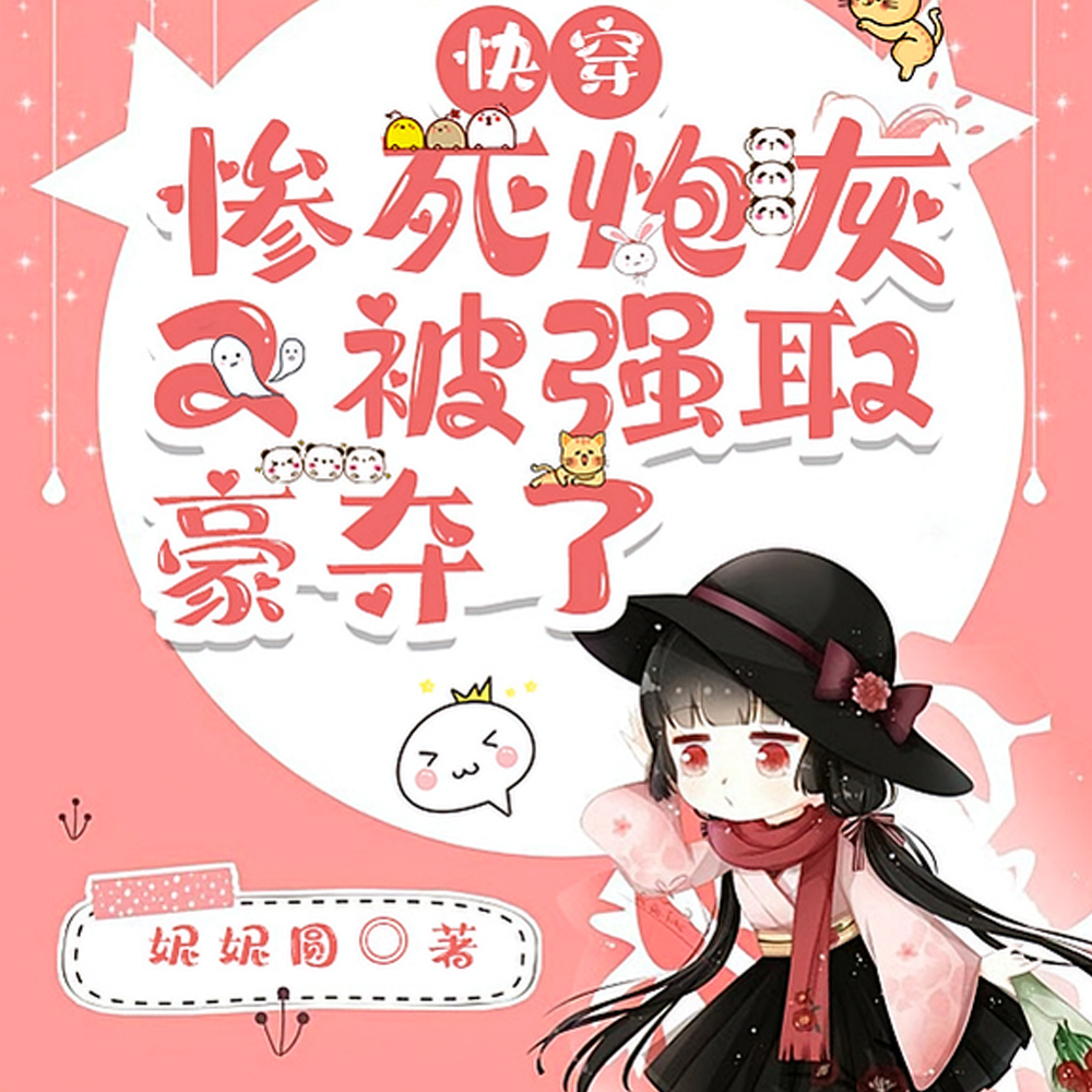 快穿:惨死炮灰又被强取豪夺了全文免费阅读