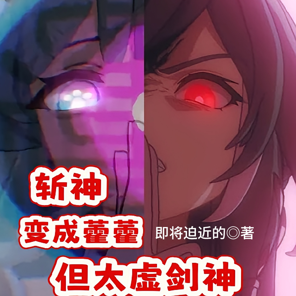 斩神:变成藿藿,但太虚剑神全文免费阅读