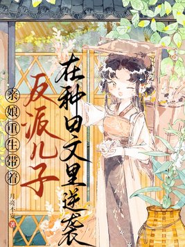 亲娘重生,带着反派儿子在种田文里逆袭全文免费阅读