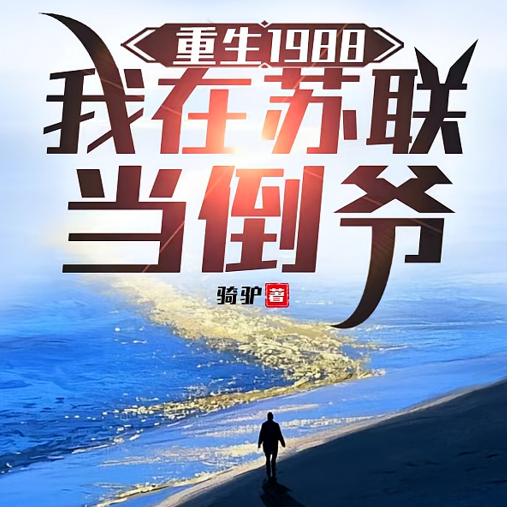 重生1988,我在苏联当倒爷全文免费阅读