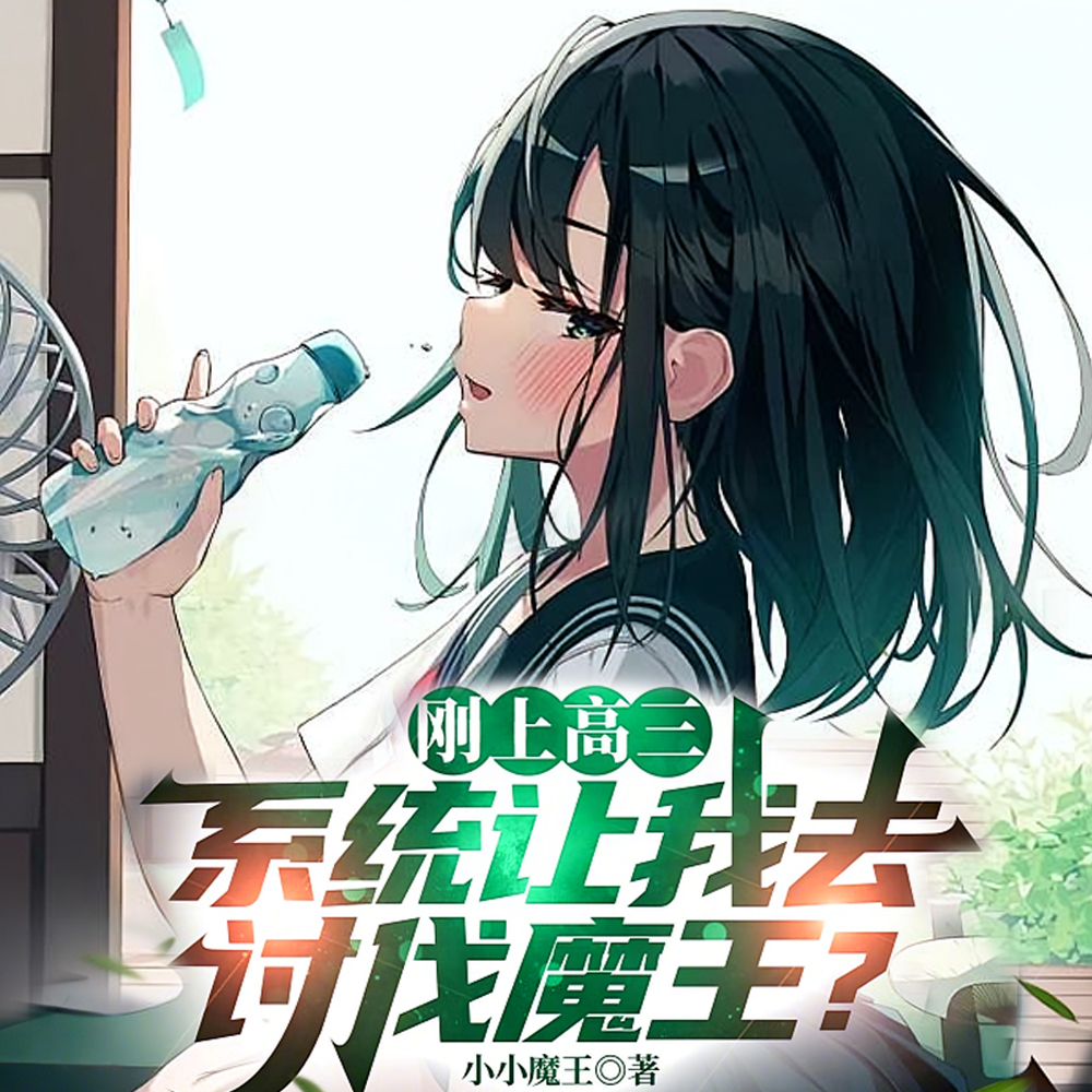 快住手,宿敌是不能成为妻子的!全文免费阅读