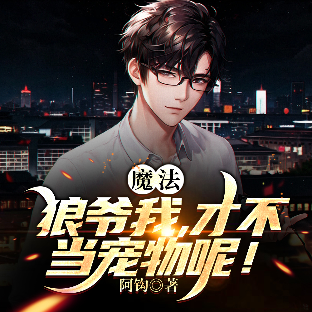 我狼神后代,被魔法少女当狗契约全文免费阅读