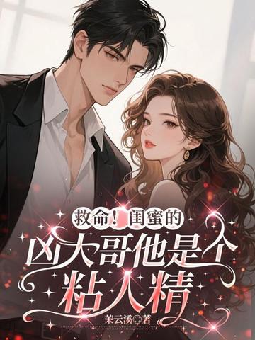 救命!闺蜜的凶大哥他是个粘人精全文免费阅读