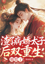 渣了病娇太子后双重生,她慌了!全文免费阅读