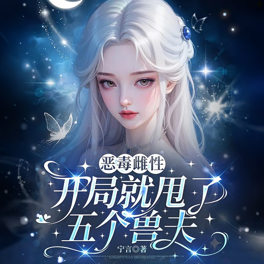 恶毒雌性?开局就甩了五个兽夫全文免费阅读