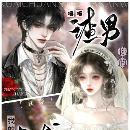快穿:嘻嘻,你的渣男,我的忠犬全文免费阅读