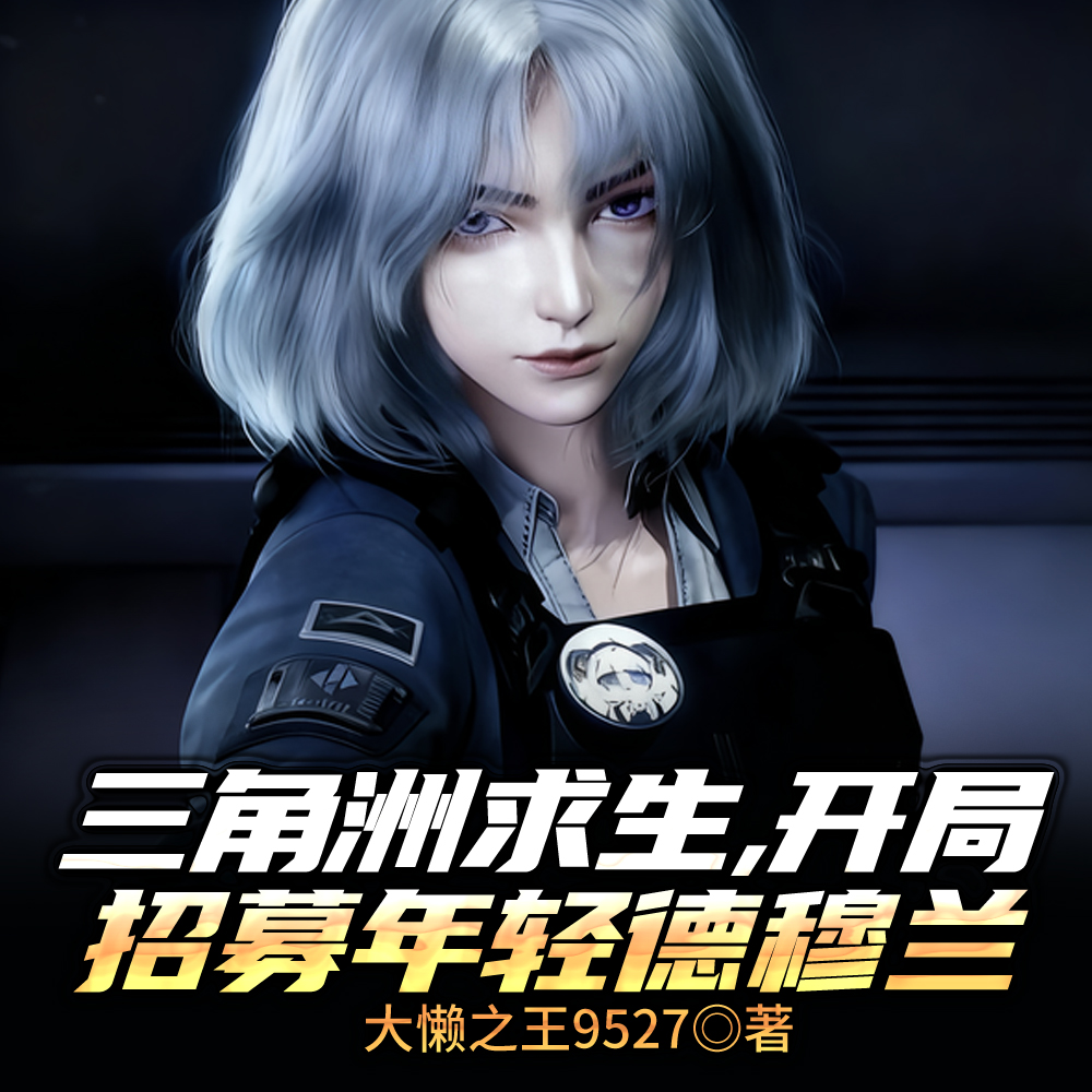 三角洲求生,开局招募年轻德穆兰全文免费阅读