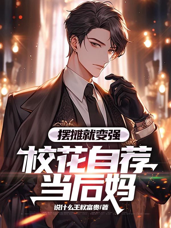 摆摊就变强,校花自荐当后妈全文免费阅读