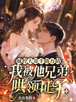 妹控大哥千防万防,我被他兄弟哄领证了全文免费阅读