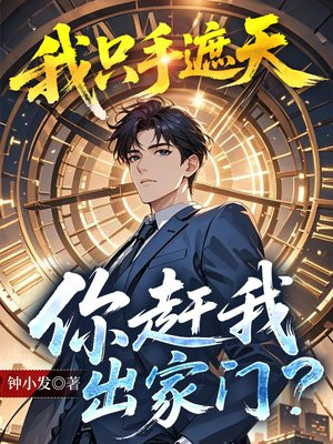 我只手遮天,你赶我出家门?全文免费阅读